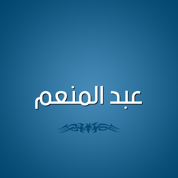 شكل 2 صوره للإسم بخط عريض صورة اسم عبد المنعم ABDELMONAIM